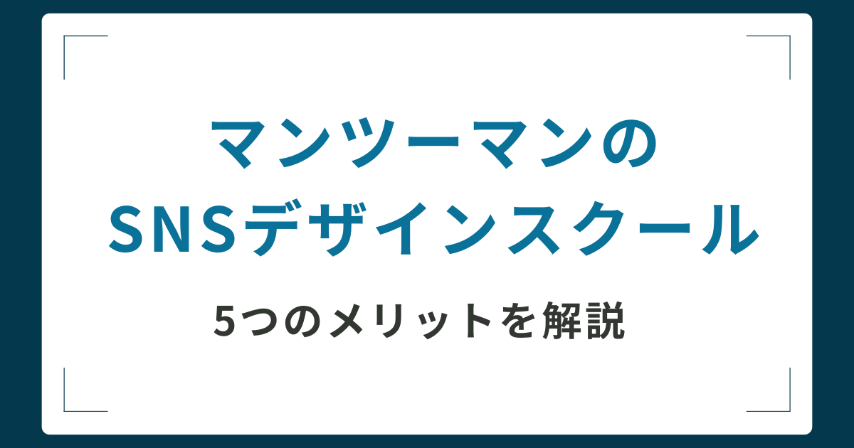 メリット5選!マンツーマンのSNSデザインスクールを解説