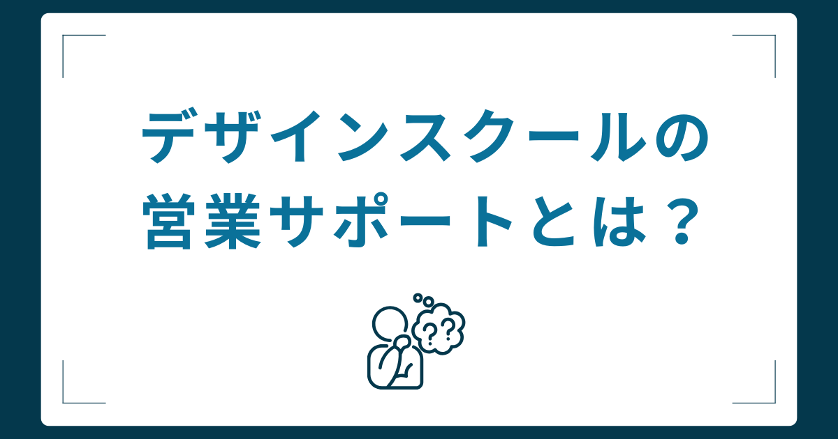 営業スキルが自然と身に付く!SNSデザインスクールの「営業サポート」とは