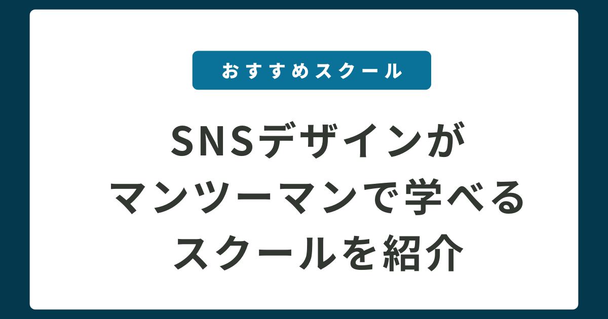 【おすすめスクール】マンツーマンでSNSデザインを学ぶなら「Flap Design」
