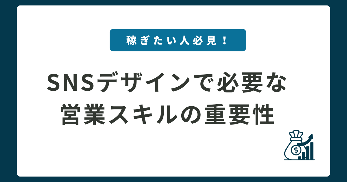 SNSデザインで稼ぐなら避けて通れない“営業力”