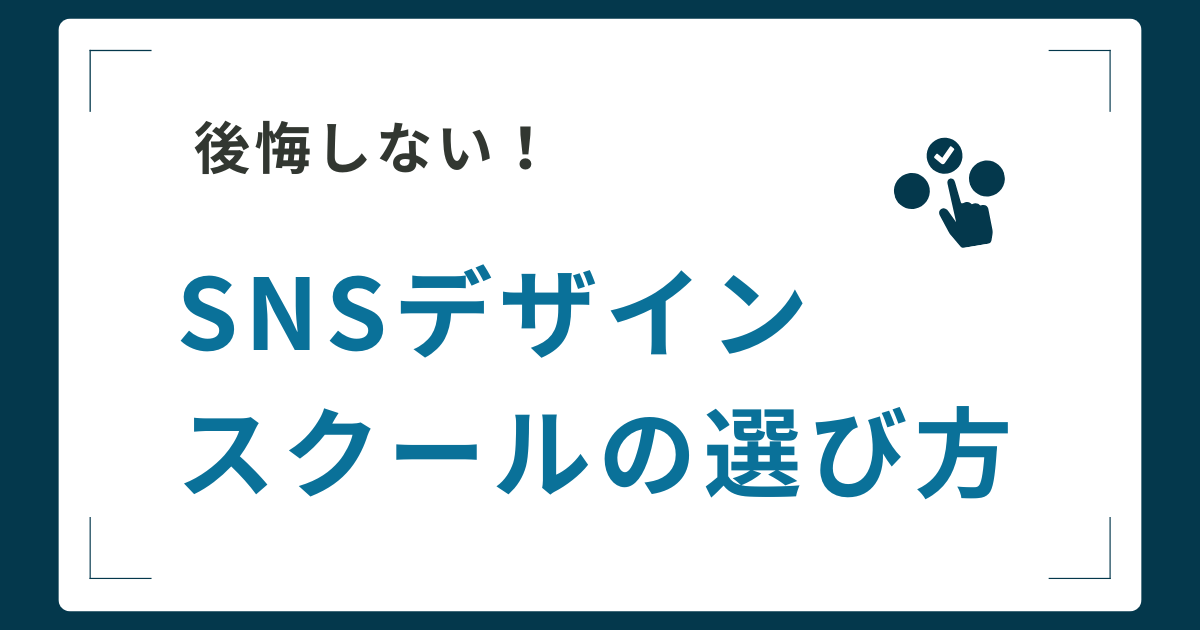 後悔しないSNSデザインスクールの選び方