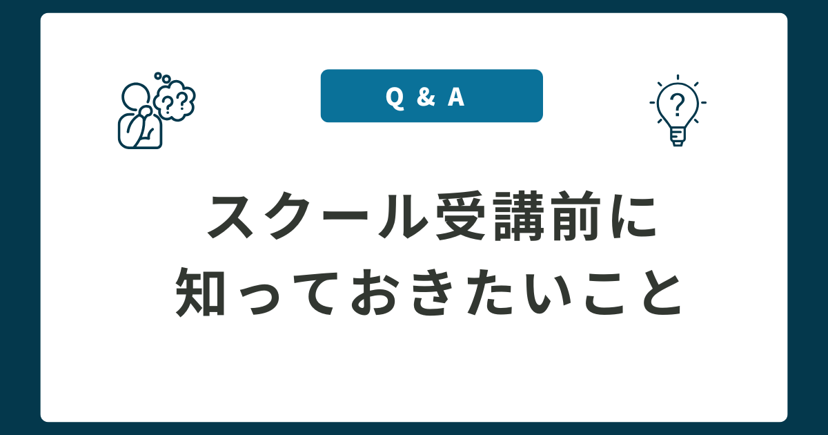 【Q&A】SNSデザインスクールの受講前に知っておきたいこと